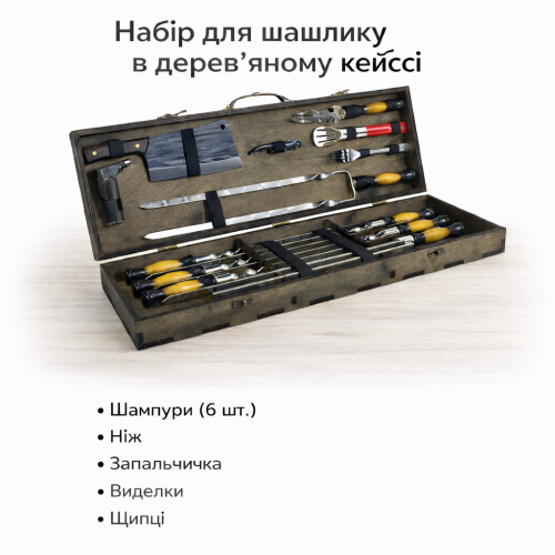 Шашличний набір для гриля та барбекю Темний